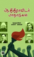 ஆதிதிராவிடர் மாநாடுகள்