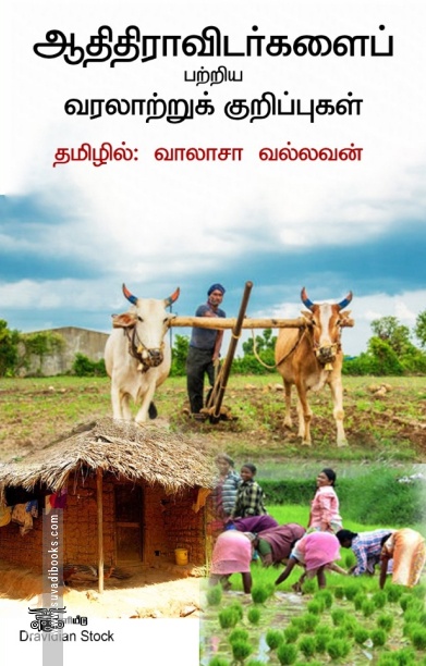 ஆதிதிராவிடர்களைப் பற்றிய வரலாற்றுக் குறிப்புகள்