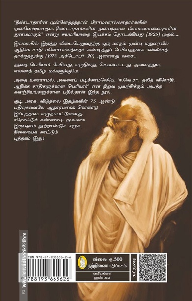 ஆதிக்க சாதிகளுக்கு மட்டுமே அவர் பெரியாரா?