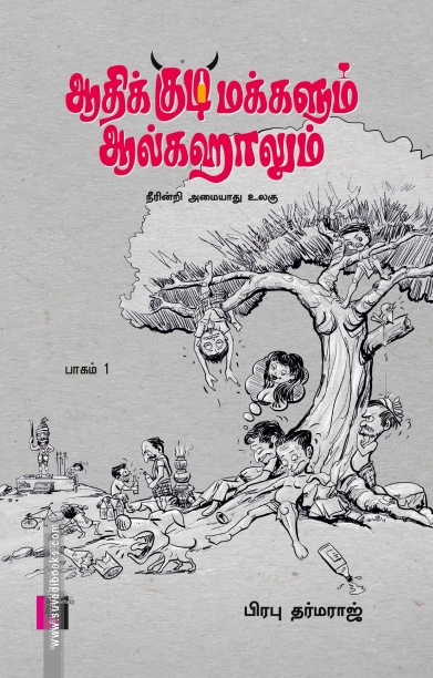 ஆதிக்குடிமக்களும் ஆல்கஹாலும் (பாகம் 1)
