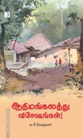 ஆதிமங்கலத்து விசேஷங்கள்