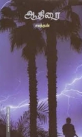 ஆதிரை (தமிழினி வெளியீடு)