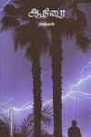 ஆதிரை (தமிழினி வெளியீடு)