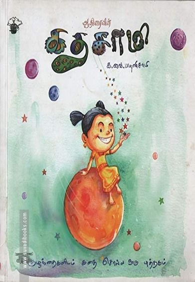ஆதிரையின் கதசாமி