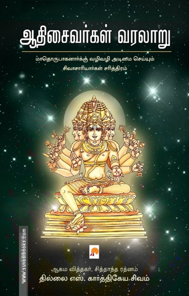 ஆதிசைவர்கள் வரலாறு