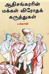 ஆதிசங்கரரின் மக்கள் விரோதக் கருத்துகள்