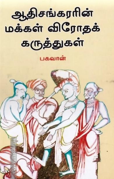 ஆதிசங்கரரின் மக்கள் விரோதக் கருத்துகள்