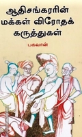 ஆதிசங்கரரின் மக்கள் விரோதக் கருத்துகள்