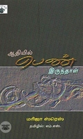 ஆதியில் பெண் இருந்தாள்