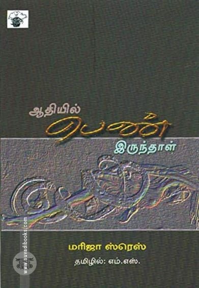 ஆதியில் பெண் இருந்தாள்