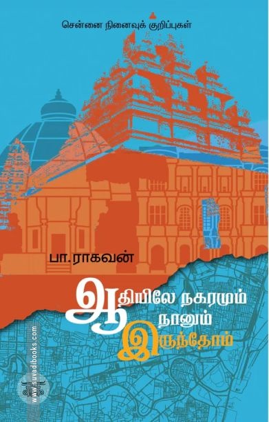 ஆதியிலே நகரமும் நானும் இருந்தோம்
