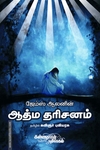 ஆத்ம தரிசனம்