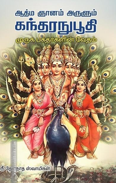ஆத்ம ஞானம் அருளும் கந்தரநுபூதி