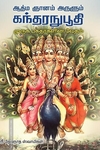 ஆத்ம ஞானம் அருளும் கந்தரநுபூதி