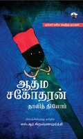 ஆத்ம சகோதரன்