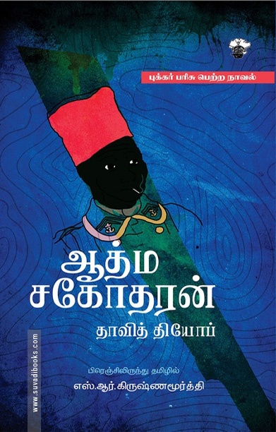 ஆத்ம சகோதரன்