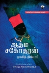 ஆத்ம சகோதரன்