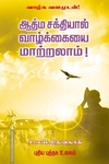 ஆத்ம சக்தியால் வாழ்க்கையை மாற்றலாம்