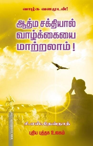 ஆத்ம சக்தியால் வாழ்க்கையை மாற்றலாம்