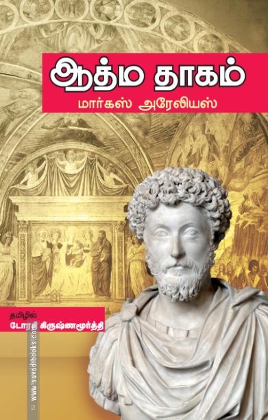 ஆத்ம தாகம்