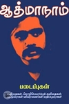 ஆத்மாநாம் படைப்புகள்