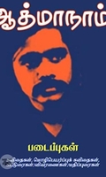ஆத்மாநாம் படைப்புகள்
