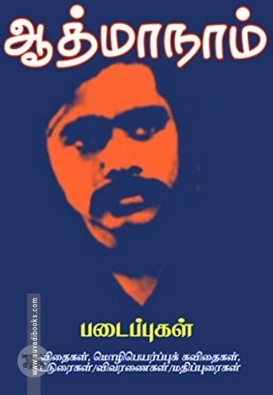 ஆத்மாநாம் படைப்புகள்