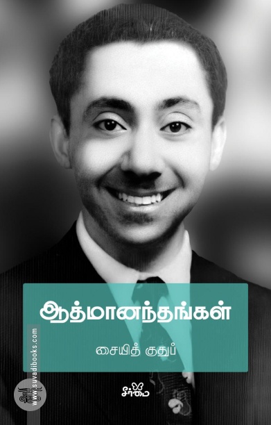 ஆத்மானந்தங்கள்