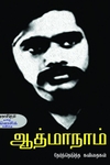 ஆத்மாநாம் தேர்ந்தெடுத்த கவிதைகள்