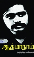ஆத்மாநாம் தேர்ந்தெடுத்த கவிதைகள்