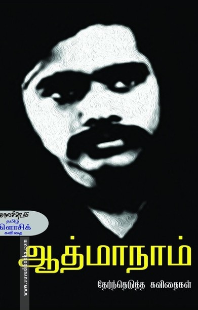 ஆத்மாநாம் தேர்ந்தெடுத்த கவிதைகள்