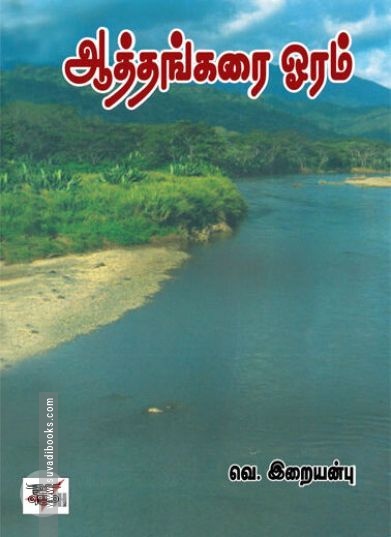 [:ta]ஆத்தங்கரை ஓரம்[:en]ஆத்தங்கரை ஓரம்[:]