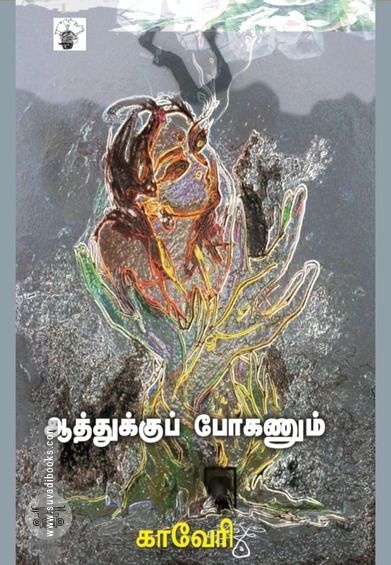 ஆத்துக்குப் போகணும்