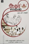 ஆதுர சாலை