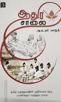 ஆதுர சாலை