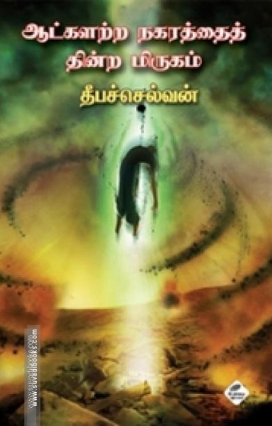 ஆட்களற்ற நகரத்தைத் தின்ற மிருகம்