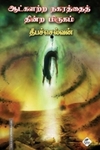 ஆட்களற்ற நகரத்தைத் தின்ற மிருகம்