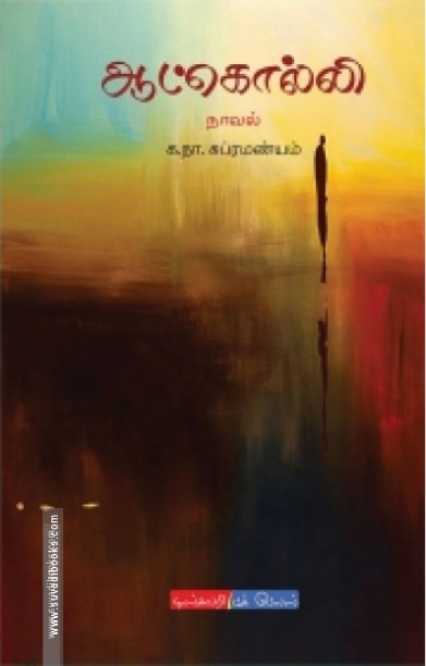 ஆட்கொல்லி (டிஸ்கவரி புக் பேலஸ்)