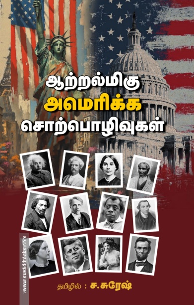 ஆற்றல்மிகு அமெரிக்க சொற்பொழிவுகள்