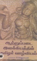 ஆற்றுப்படை இலக்கியத்தில் தமிழர் வாழ்வியல்
