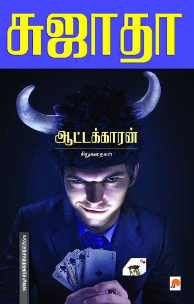 ஆட்டக்காரன்