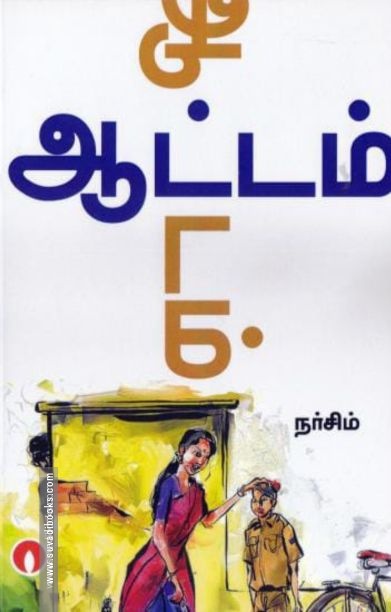 ஆட்டம்