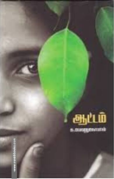 ஆட்டம் (சு. வேணுகோபால்)