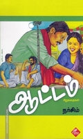ஆட்டம் - சிறுகதைகள்