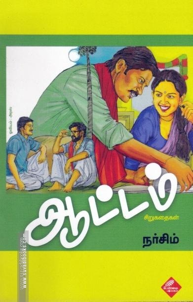 ஆட்டம் - சிறுகதைகள்