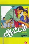 ஆட்டம் - சிறுகதைகள்