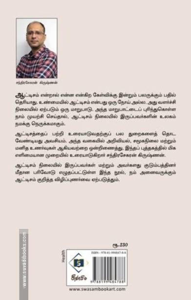 ஆட்டிசம் – ஓர் எளிய அறிமுகம்