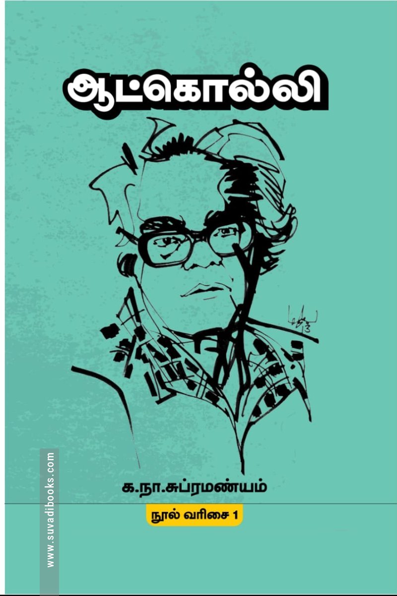 ஆட்கொல்லி (மின்னங்காடி)