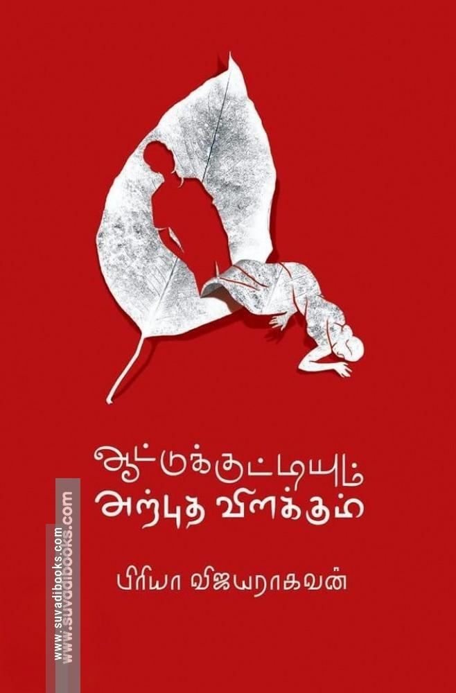 ஆட்டுக்குட்டியும் அற்புத விளக்கும்