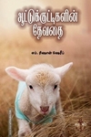 ஆட்டுக்குட்டிகளின் தேவதை